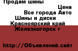 Продам шины Mickey Thompson Baja MTZ 265 /75 R 16  › Цена ­ 7 500 - Все города Авто » Шины и диски   . Красноярский край,Железногорск г.